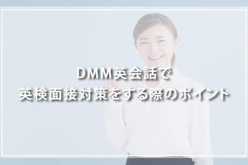 DMM英会話で英検面接対策をする際のポイント