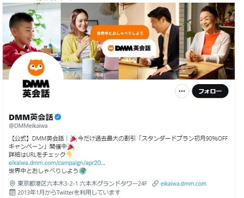 DMM英会話の公式Twitter