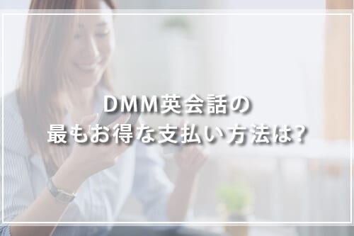 DMM英会話の最もお得な支払い方法は？
