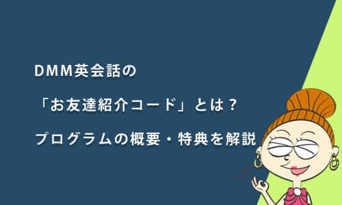 DMM英会話の「お友達紹介コード」とは？プログラムの概要と特典、紹介したい場合の使い方も解説