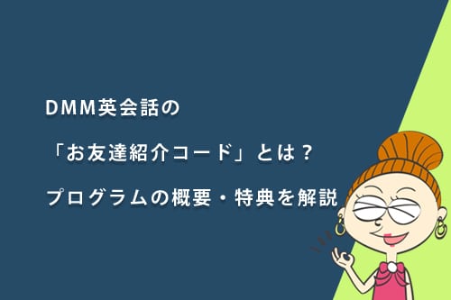 DMM英会話の「お友達紹介コード」とは?プログラムの概要と特典、紹介したい場合の使い方も解説