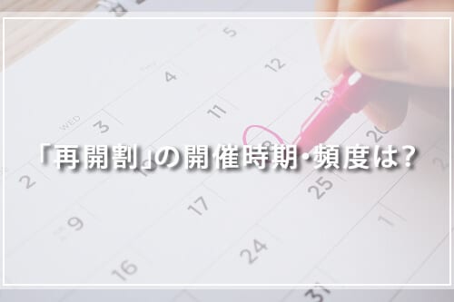DMM英会話「再開割」の開催時期・頻度は？