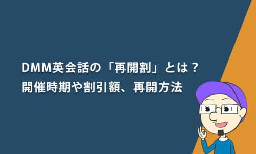 【終了】DMM英会話の「再開割」とは？開催時期や割引額、再開方法について解説