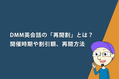 DMM英会話の「再開割」とは？開催時期や割引額、再開方法について解説