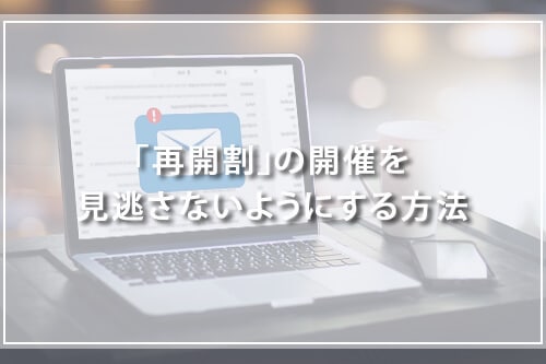 「再開割」の開催を見逃さないようにする方法