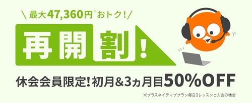 DMM英会話再開割
