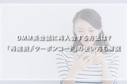 DMM英会話に再入会する方法は？「再開割」「クーポンコード」の使い方も解説