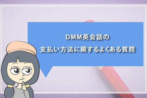 DMM英会話の支払い方法に関するよくある質問