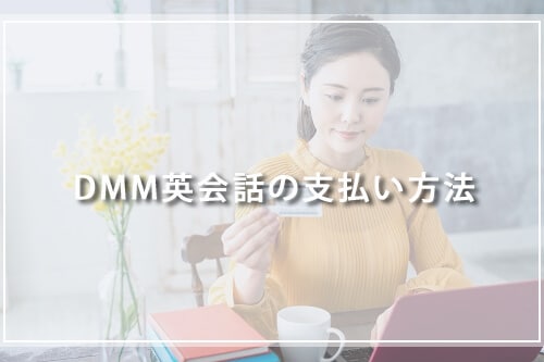 DMM英会話の支払い方法