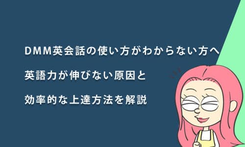 DMM英会話の使い方がわからない方向け！英語力が伸びない原因