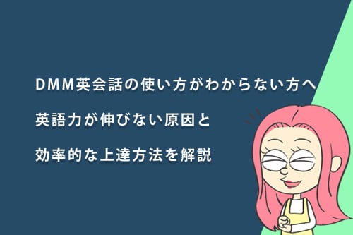 DMM英会話の使い方がわからない方向け！英語力が伸びない原因