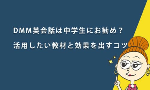 DMM英会話は中学生におすすめ？活用したい教材と効果を出すコツ