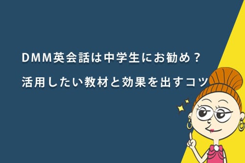 DMM英会話は中学生におすすめ？活用したい教材と効果を出すコツ
