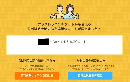 DMM英会話お友達紹介コード