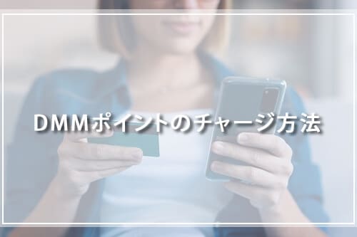 DMMポイントのチャージ方法