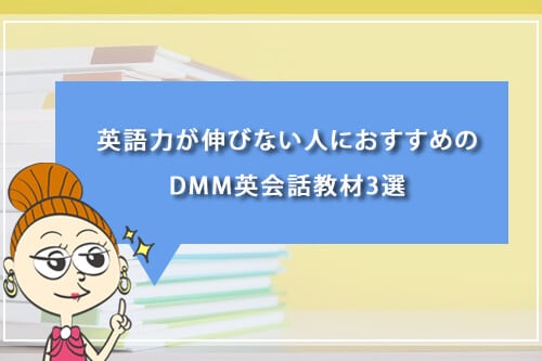 英語力が伸びない人におすすめのDMM英会話教材3選