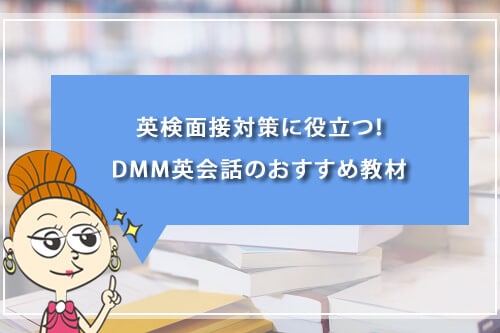 英検面接対策に役立つ！DMM英会話のおすすめ教材
