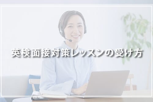 英検面接対策レッスンの受け方