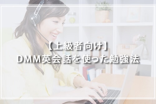 【上級者向け】DMM英会話を使った勉強