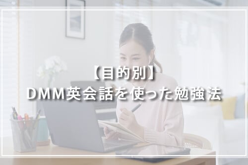 【目的別】DMM英会話を使った勉強