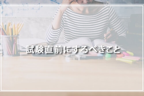 TOEIC試験直前にするべきこと