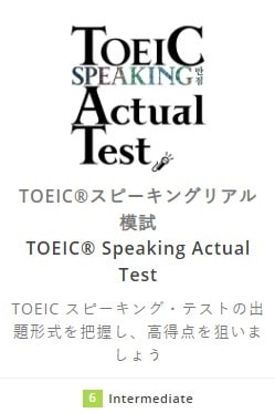 TOEIC スピーキングリアル模試