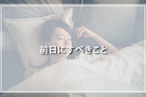 TOEICテスト前日にすべきこと