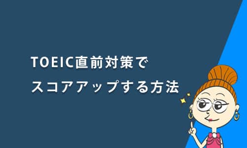 TOEIC直前対策でスコアアップする方法を紹介