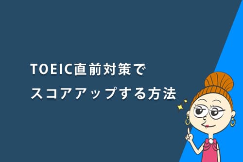 TOEIC直前対策でスコアアップする方法を紹介
