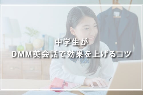 中学生がDMM英会話で効果を上げるコツ