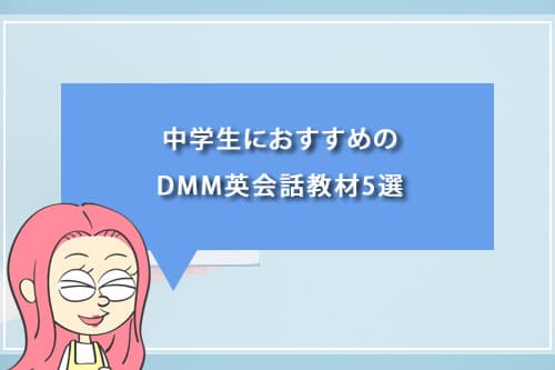 中学生におすすめのDMM英会話教材5選