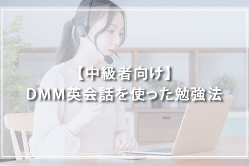【中級者向け】DMM英会話を使った勉強