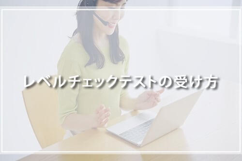 レベルチェックテストの受け方