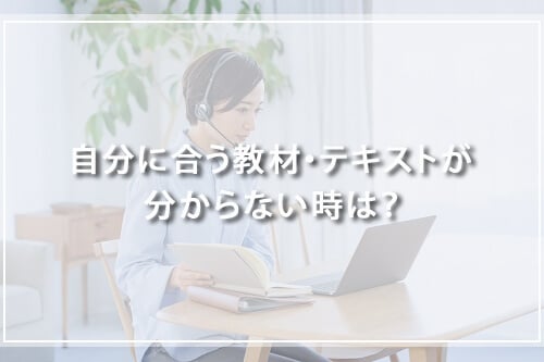 自分に合う教材・テキストが分からない時は？