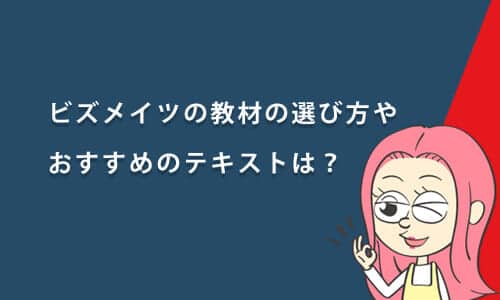 ビズメイツの教材の選び方とテキスト