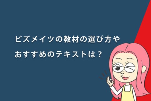 ビズメイツの教材の選び方とテキスト