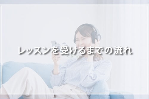 ビズメイツレッスンを受けるまでの流れ