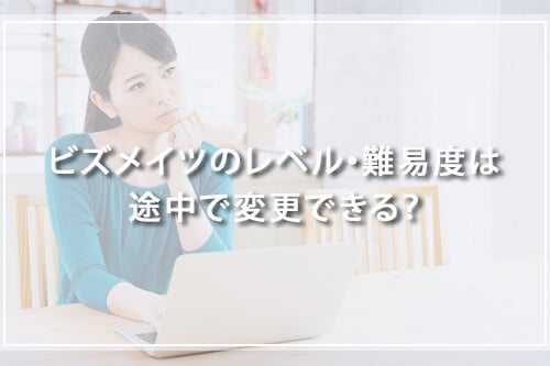 ビズメイツのレベル・難易度は途中で変更できる?