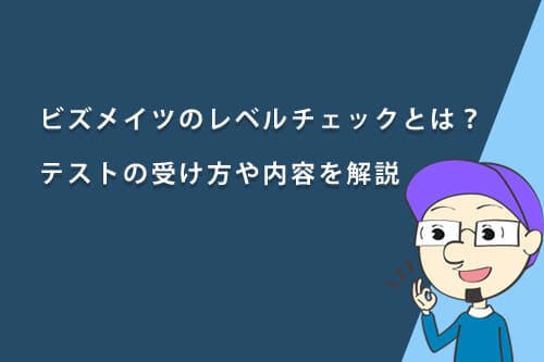 ビズメイツのレベルチェックとは?テストの受け方や内容を解説