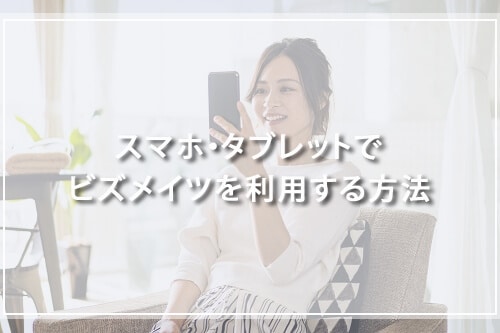 スマホ・タブレットでビズメイツを利用する方法
