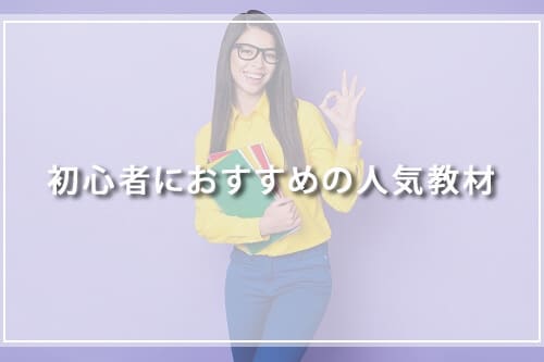 初心者におすすめの人気教材