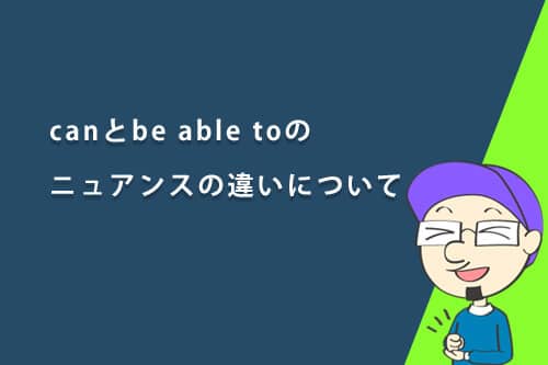 canとbe able toのニュアンスの違いについて