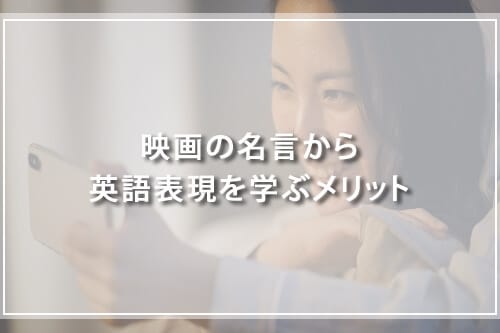 映画の名言から英語表現を学ぶメリッ