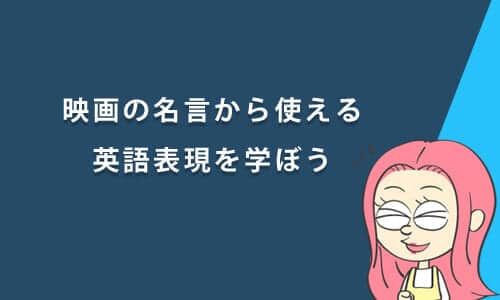 映画の名言から使える英語表現を学ぼう