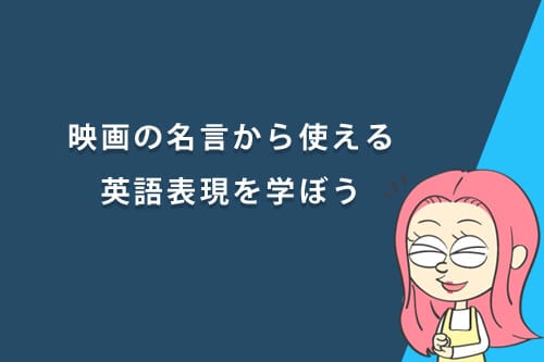 映画の名言から使える英語表現を学ぼう