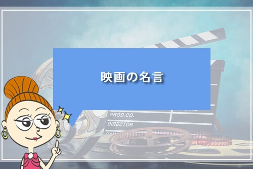 映画の名言