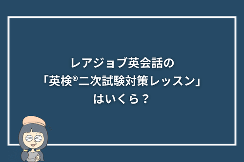 レアジョブ英会話の「英検®二次試験対策レッスン」はいくら?