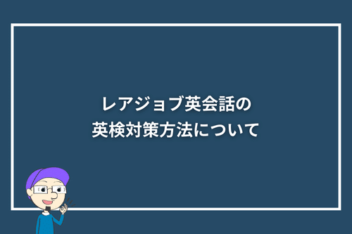レアジョブ英会話の英検対策方法について
