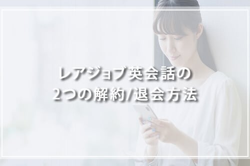 レアジョブ英会話の2つの解約/退会方法