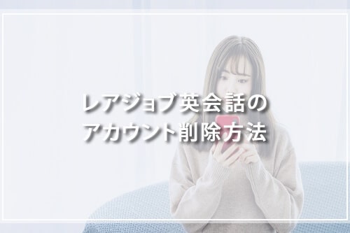 レアジョブ英会話のアカウント削除方法